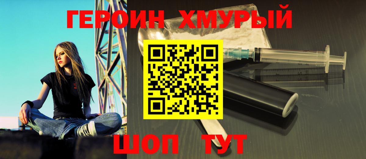 ГЕРОИН  Героин хмурый  Вход с VPN  Качканар 